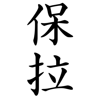 Vinilo Nombre en Chino - Paula